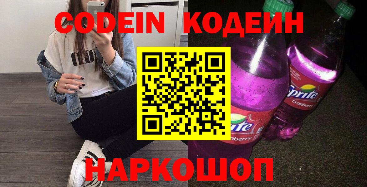 Codein напиток Lean (лин)  Кодеиновый сироп Lean Purple Drank  Вход с VPN  Минеральные Воды 